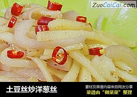 土豆丝炒洋葱丝