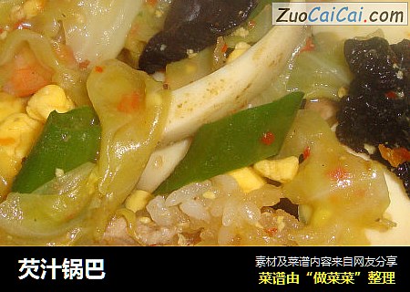 芡汁锅巴