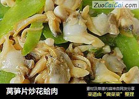 莴笋片炒花蛤肉