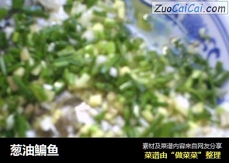 葱油鳊鱼