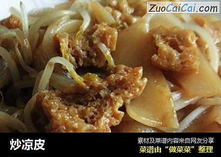 炒凉皮