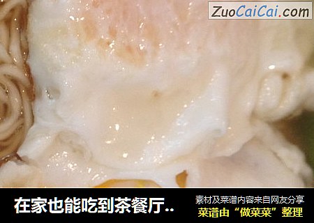在家也能吃到茶餐厅的鸡蛋面