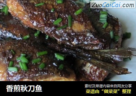 香煎秋刀鱼
