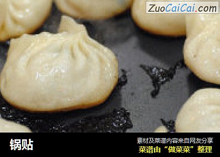 锅贴