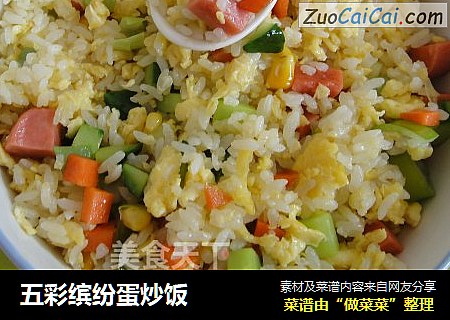 五彩缤纷蛋炒饭