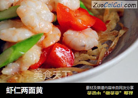 虾仁两面黄