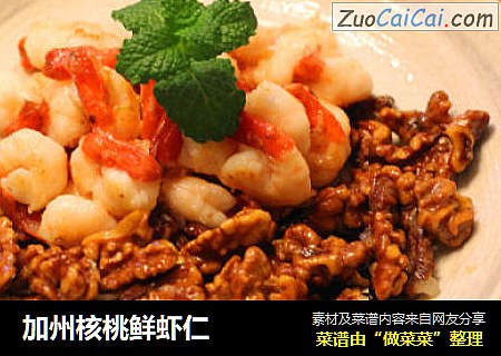 加州核桃鲜虾仁