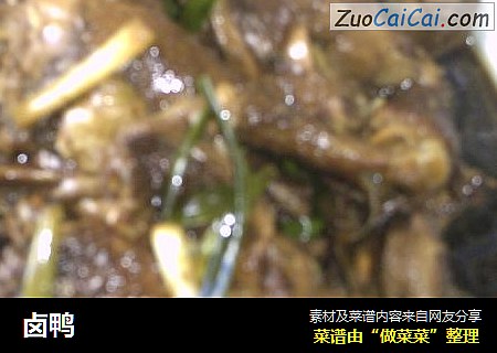 卤鸭