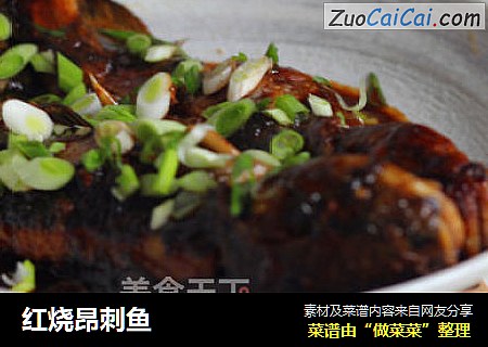 红烧昂刺鱼