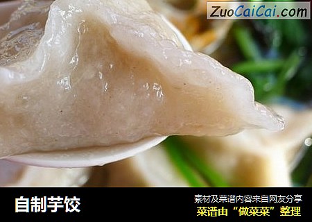 自制芋饺