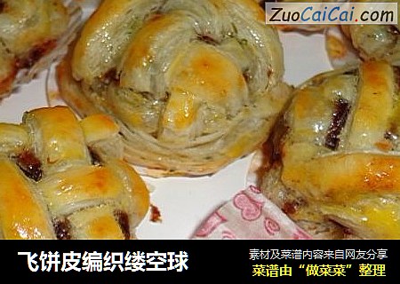 飞饼皮编织缕空球