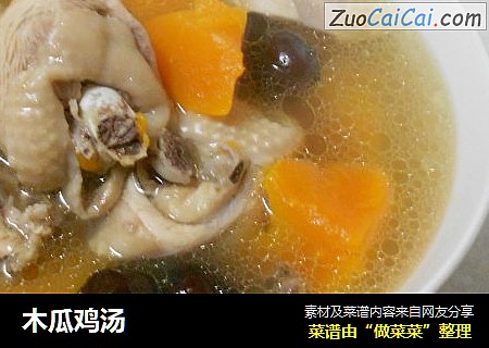 木瓜鸡汤