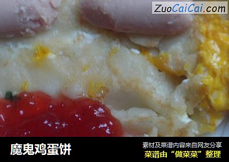 魔鬼鸡蛋饼