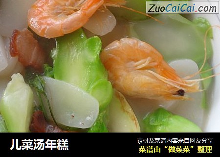 儿菜汤年糕