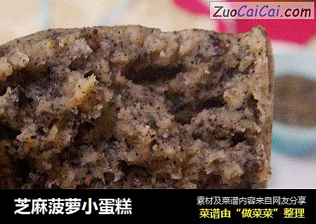 芝麻菠萝小蛋糕