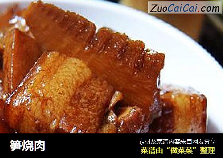 笋烧肉