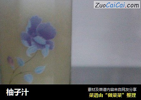 柚子汁