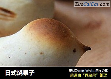 日式烧果子
