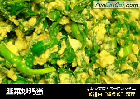 韭菜炒鸡蛋