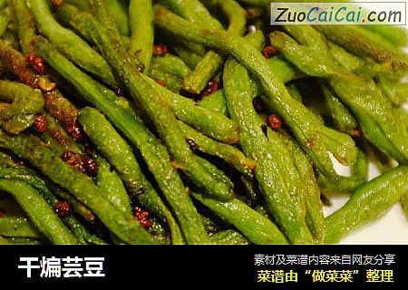干煸芸豆