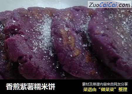 香煎紫薯糯米饼