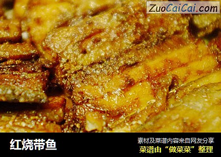红烧带鱼