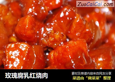玫瑰腐乳红烧肉
