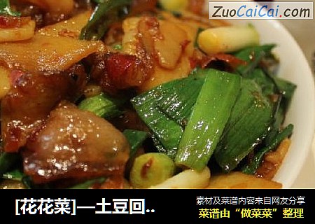 [花花菜]—土豆回锅肉