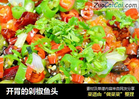 开胃的剁椒鱼头