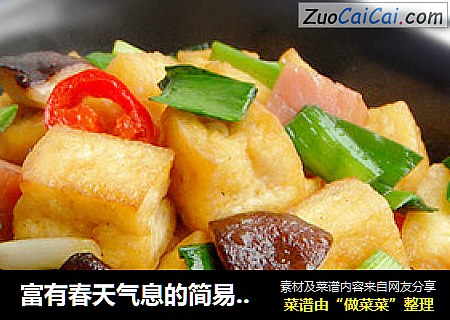 富有春天气息的简易小炒-----家常炒豆腐
