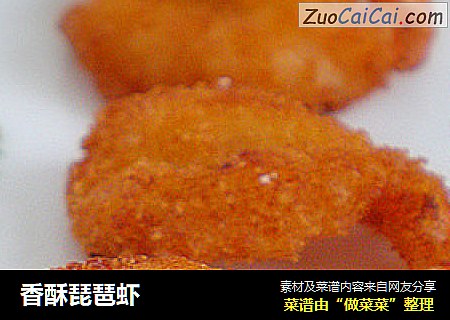香酥琵琶虾