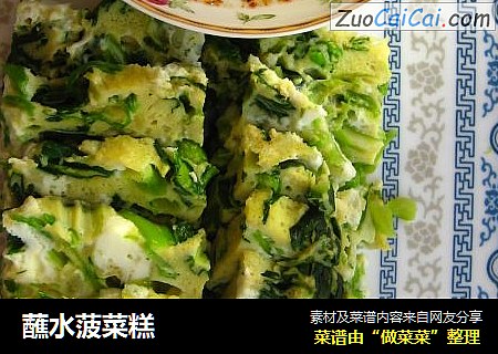 蘸水菠菜糕