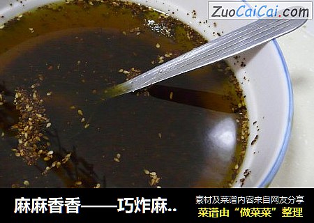 麻麻香香——巧炸麻椒油