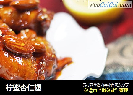 柠蜜杏仁翅