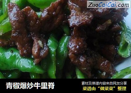 青椒爆炒牛里脊