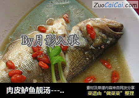肉皮鲈鱼靓汤----皱纹全部跑光光