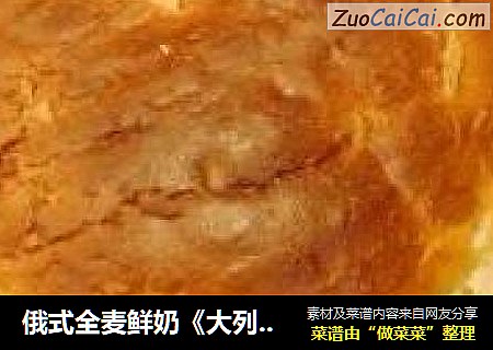 俄式全麦鲜奶《大列巴》