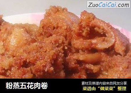 粉蒸五花肉卷