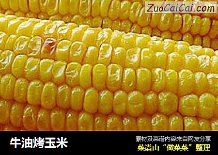 牛油烤玉米