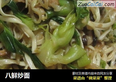 八鲜炒面