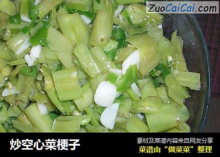 炒空心菜梗子