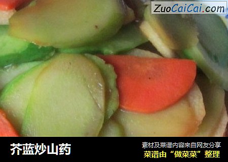 芥蓝炒山药