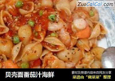 贝壳面番茄汁海鲜