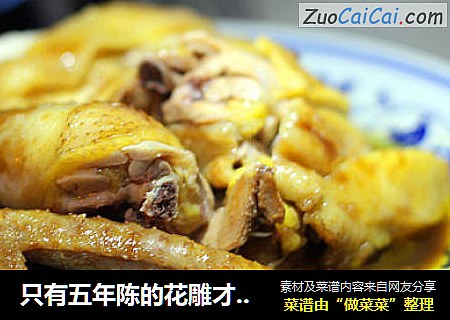 只有五年陈的花雕才能配的上这只鸡---豆豉花雕鸡