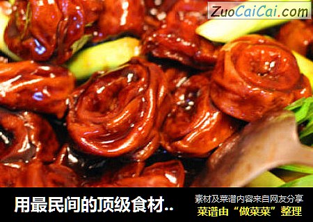 用最民间的顶级食材挑战百年老店的菜-----红焖大肠