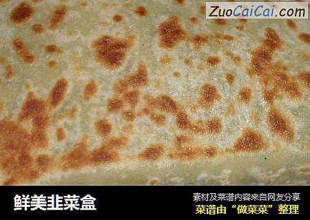 鲜美韭菜盒