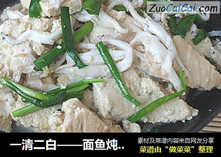 一清二白——面鱼炖豆腐