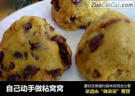 自己动手做粘窝窝