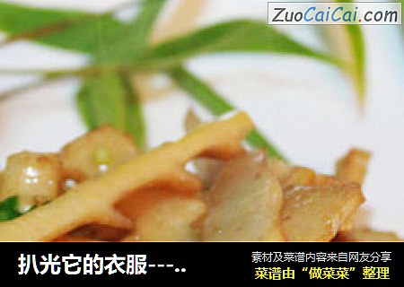 扒光它的衣服---酱香春笋