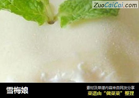 雪梅娘